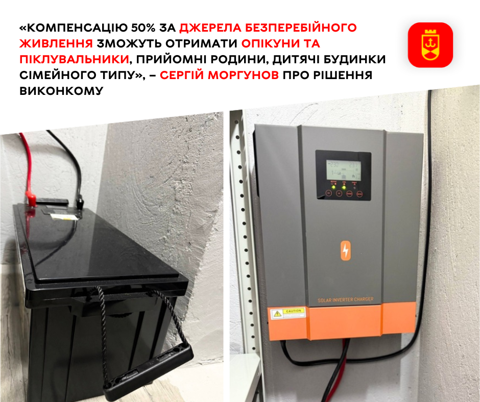 «Компенсацію 50% за джерела безперебійного живлення зможуть отримати опікуни та піклувальники, прийомні родини, дитячі будинки сімейного типу», – Сергій Моргунов про рішення виконкому